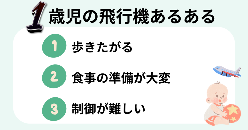 1歳児の飛行機あるある①歩きたがる②食事の準備が大変③制御が難しい